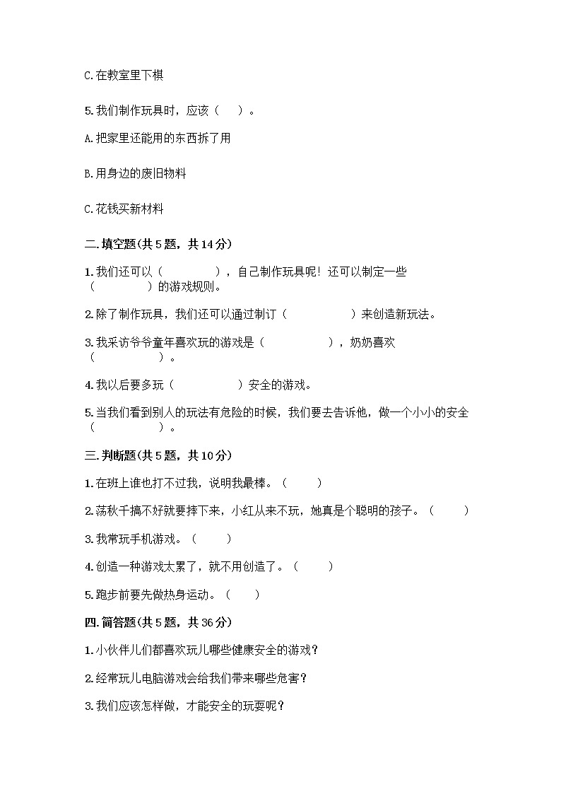 部编版(五四制)二年级下册第二单元 我们好好玩 8 安全地玩测试卷带完整答案【精品】 (1)02