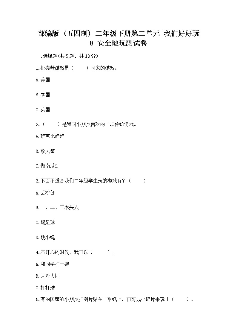 部编版(五四制)二年级下册第二单元 我们好好玩 8 安全地玩测试卷（历年真题）word版01