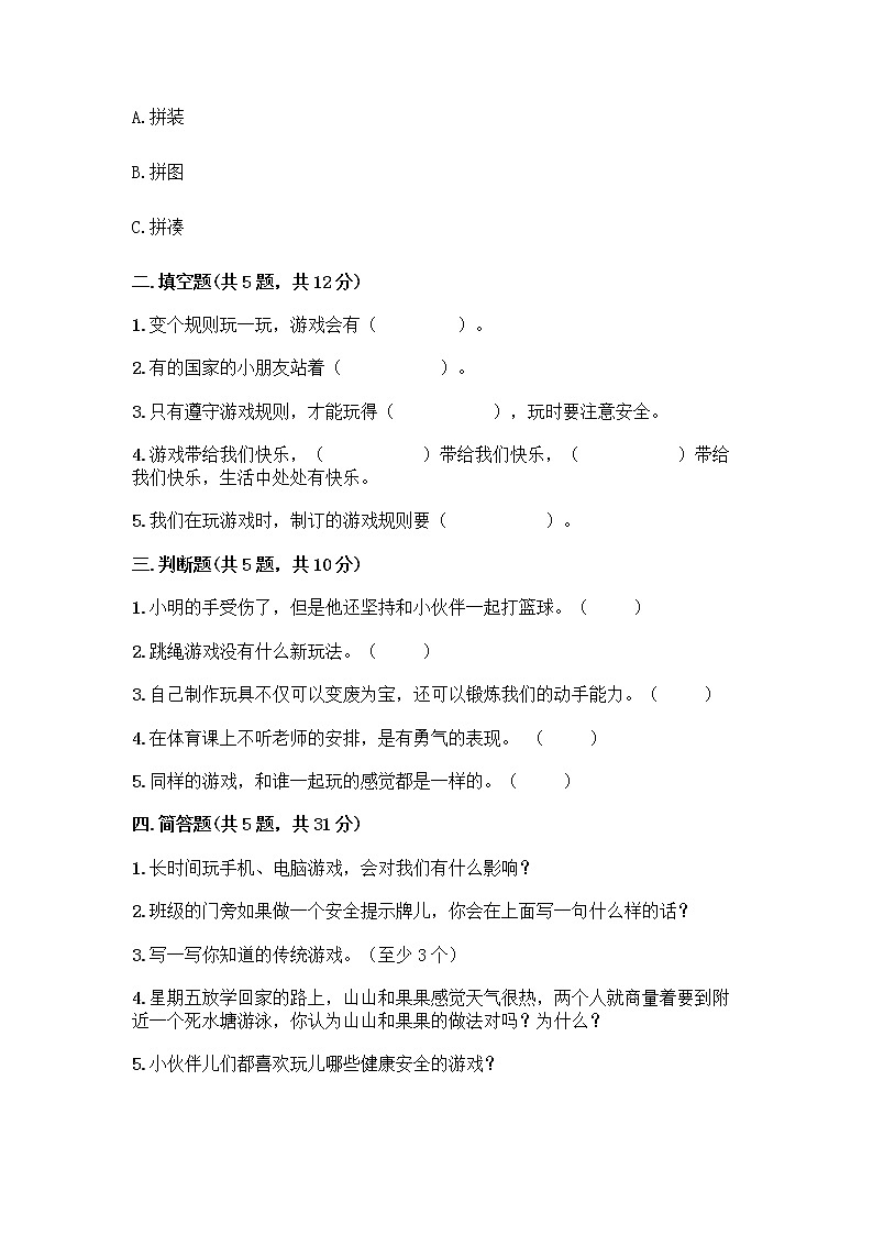 部编版(五四制)二年级下册第二单元 我们好好玩 8 安全地玩测试卷（历年真题）word版02