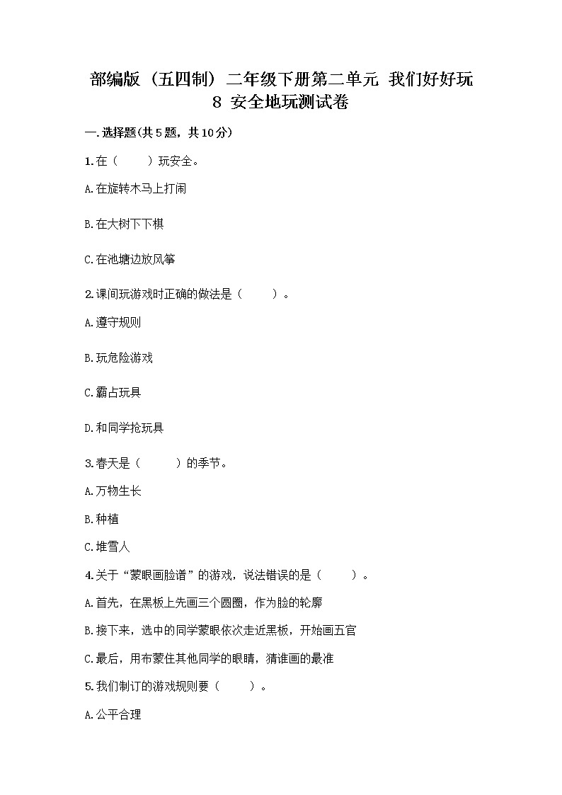 部编版(五四制)二年级下册第二单元 我们好好玩 8 安全地玩测试卷丨精品（综合题）01