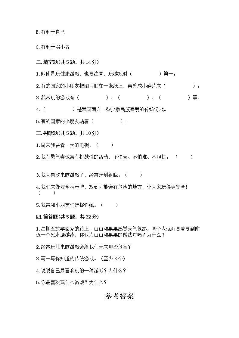 部编版(五四制)二年级下册第二单元 我们好好玩 8 安全地玩测试卷丨精品（综合题）02