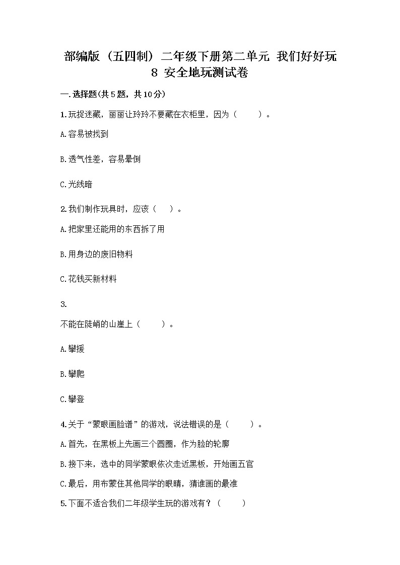 部编版(五四制)二年级下册第二单元 我们好好玩 8 安全地玩测试卷带完整答案（典优）01