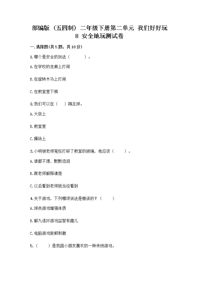 部编版(五四制)二年级下册第二单元 我们好好玩 8 安全地玩测试卷精品【典型题】01