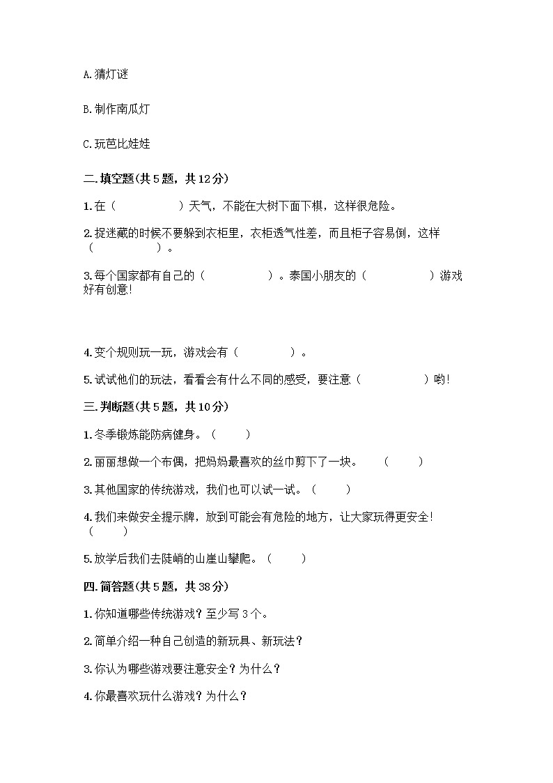 部编版(五四制)二年级下册第二单元 我们好好玩 8 安全地玩测试卷精品【典型题】02