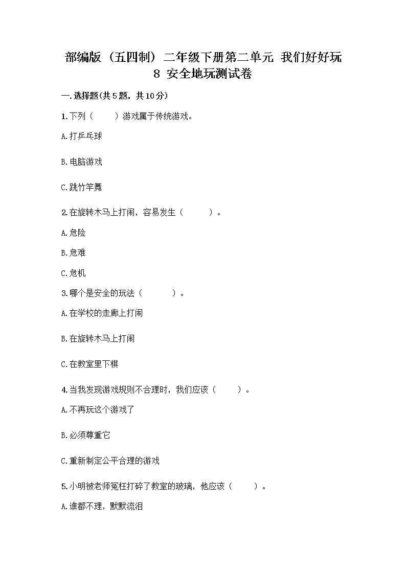 部编版(五四制)二年级下册第二单元 我们好好玩 8 安全地玩测试卷一套附答案【全国通用】第1页