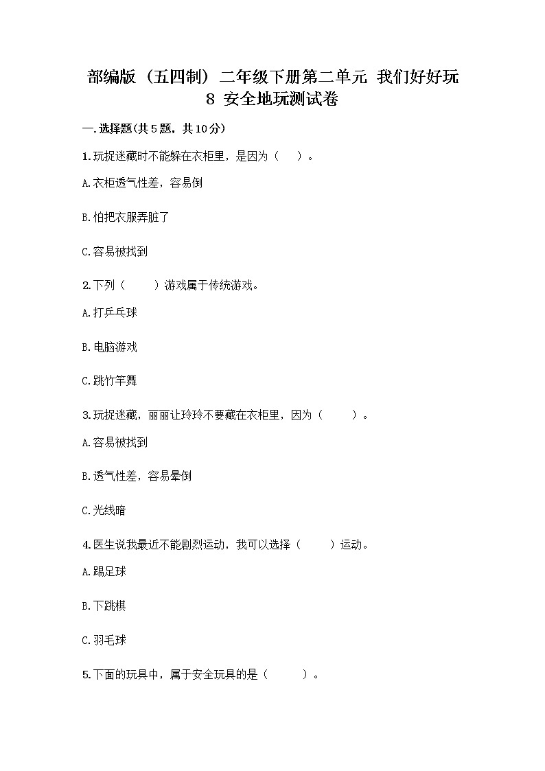 部编版(五四制)二年级下册第二单元 我们好好玩 8 安全地玩测试卷（名师推荐）word版 (1)01