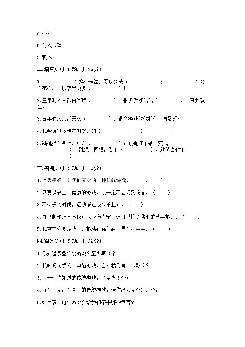 部编版(五四制)二年级下册第二单元 我们好好玩 8 安全地玩测试卷（名师推荐）word版 (1)02