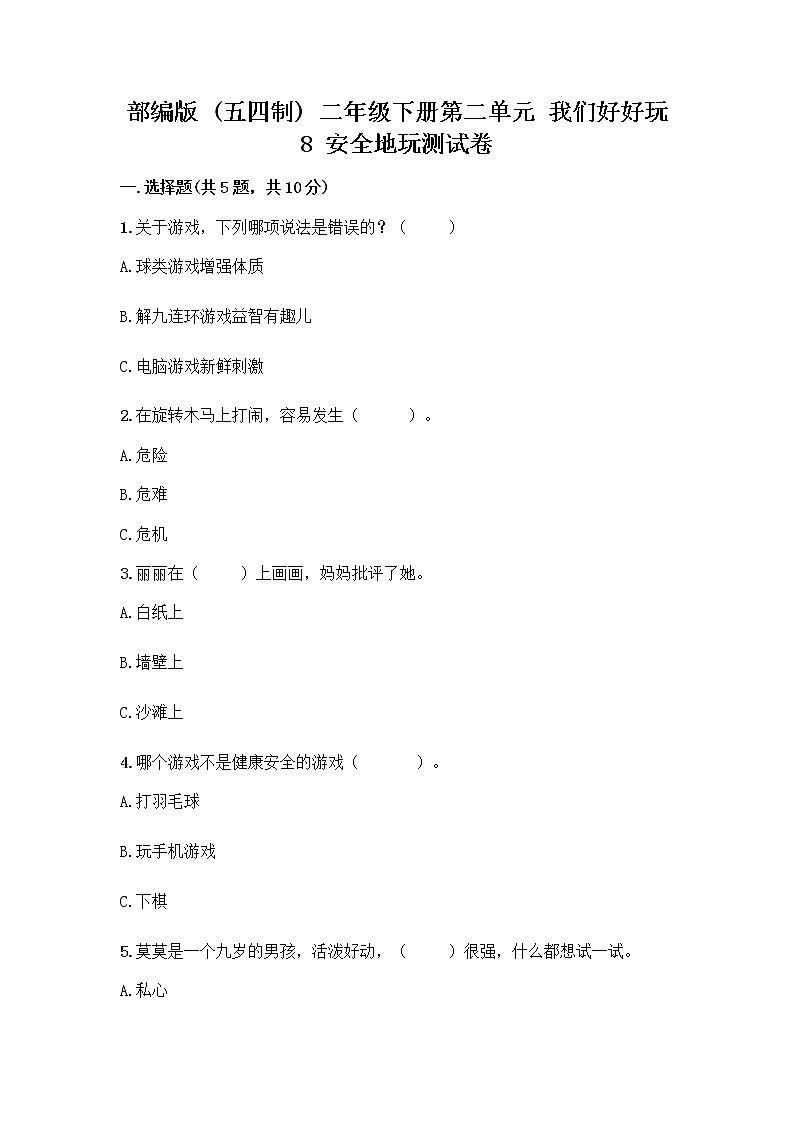 部编版(五四制)二年级下册第二单元 我们好好玩 8 安全地玩测试卷带完整答案（必刷）第1页