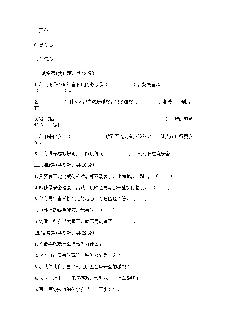 部编版(五四制)二年级下册第二单元 我们好好玩 8 安全地玩测试卷带完整答案（必刷）第2页