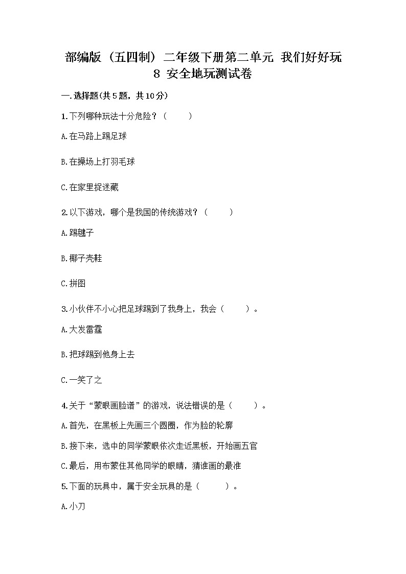 部编版(五四制)二年级下册第二单元 我们好好玩 8 安全地玩测试卷（重点班）01
