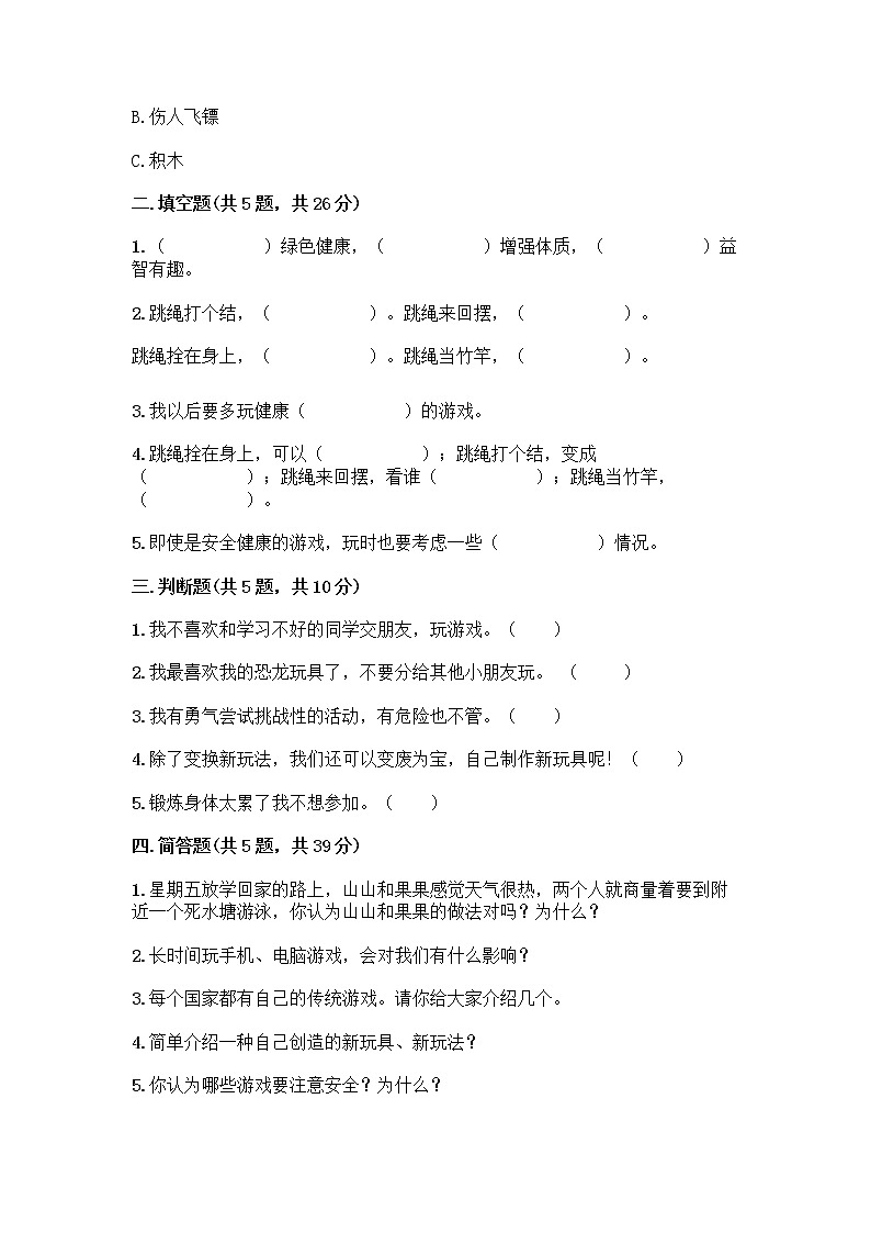 部编版(五四制)二年级下册第二单元 我们好好玩 8 安全地玩测试卷（重点班）02