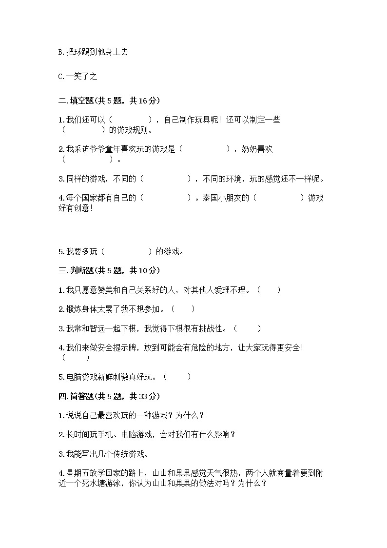 部编版(五四制)二年级下册第二单元 我们好好玩 8 安全地玩测试卷（名师推荐）word版02