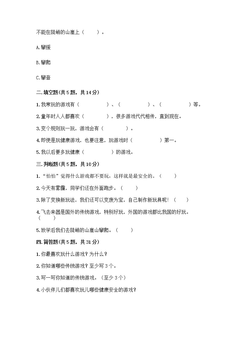 部编版(五四制)二年级下册第二单元 我们好好玩 8 安全地玩测试卷加答案（网校专用）02