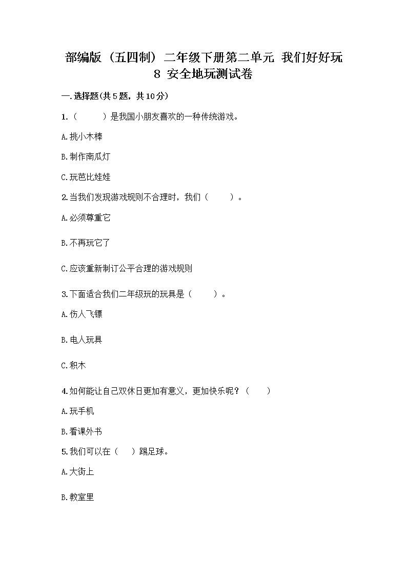 部编版(五四制)二年级下册第二单元 我们好好玩 8 安全地玩测试卷含答案【巩固】01