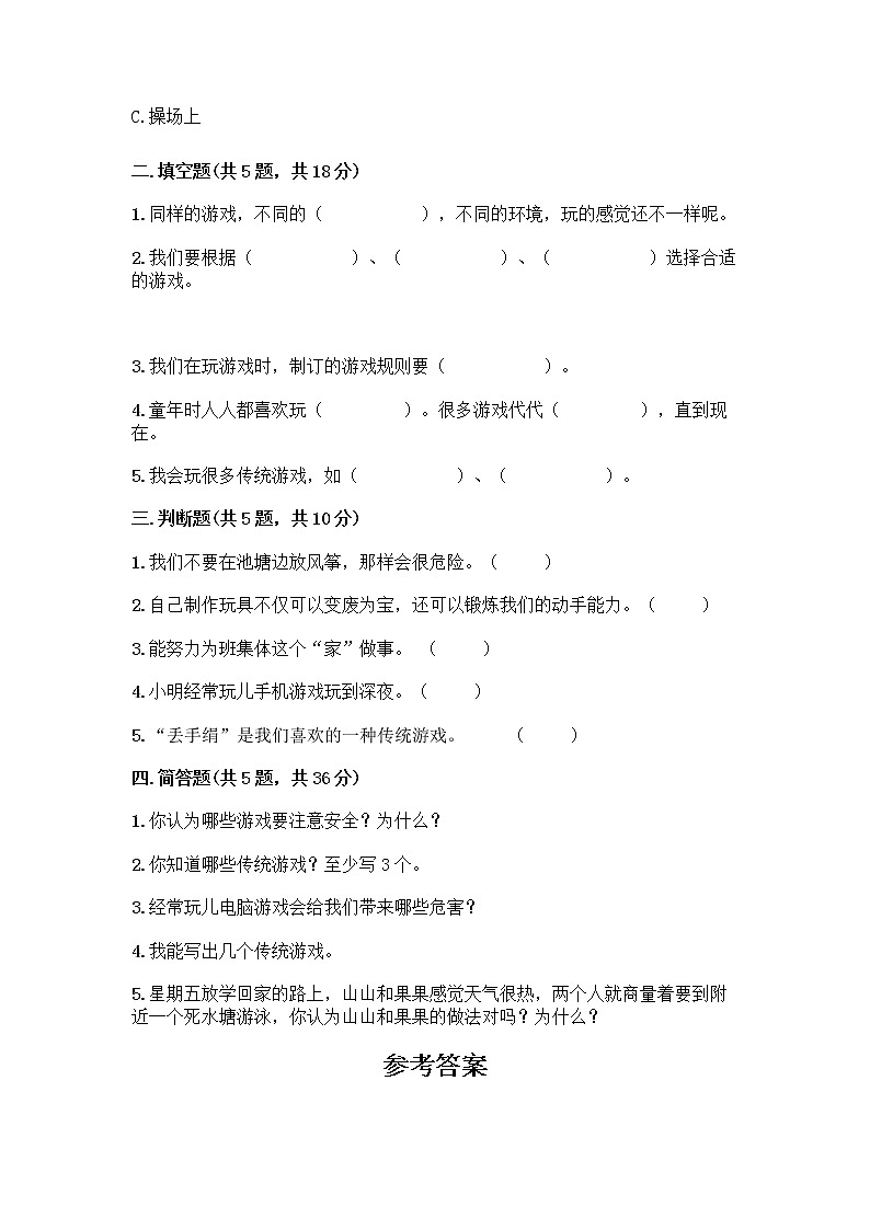 部编版(五四制)二年级下册第二单元 我们好好玩 8 安全地玩测试卷含答案【巩固】02