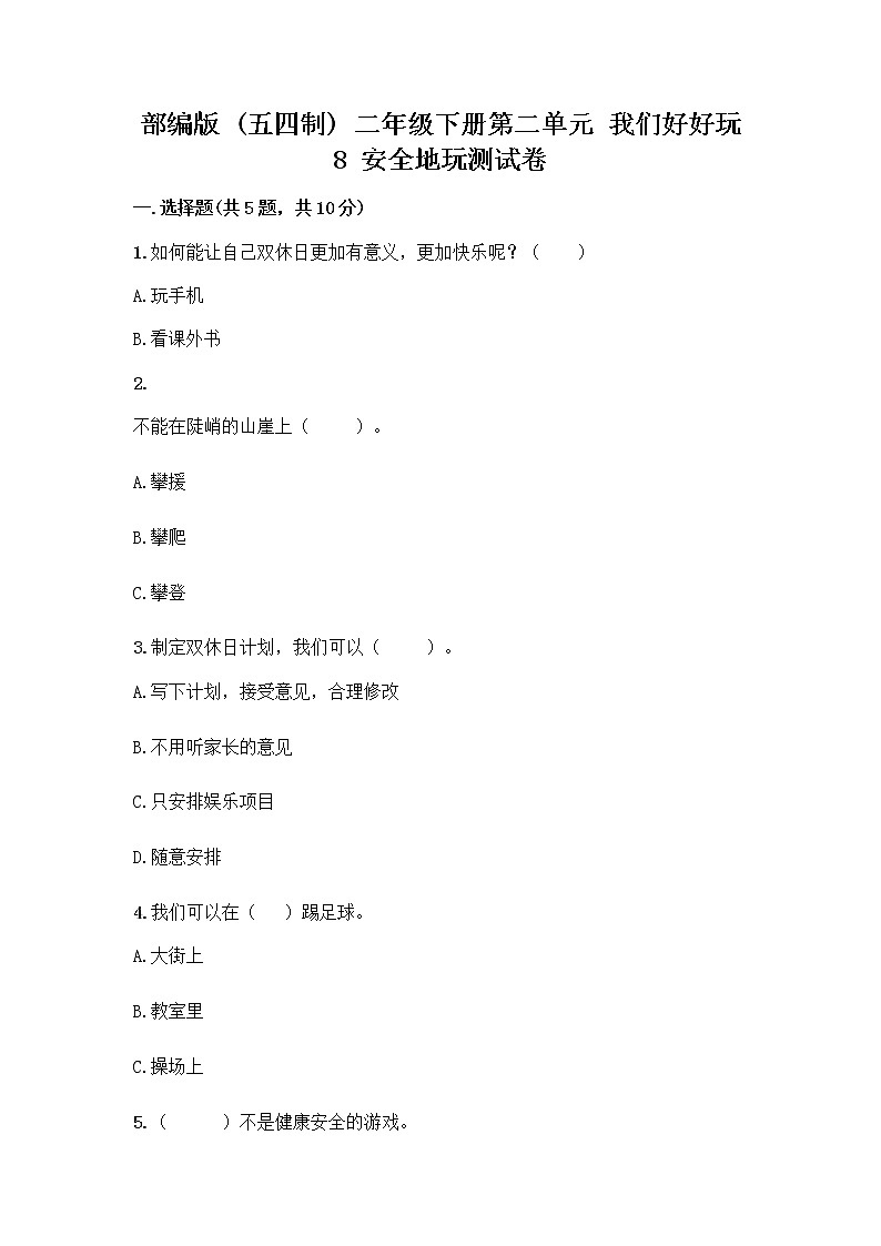 部编版(五四制)二年级下册第二单元 我们好好玩 8 安全地玩测试卷-精品（能力提升）01
