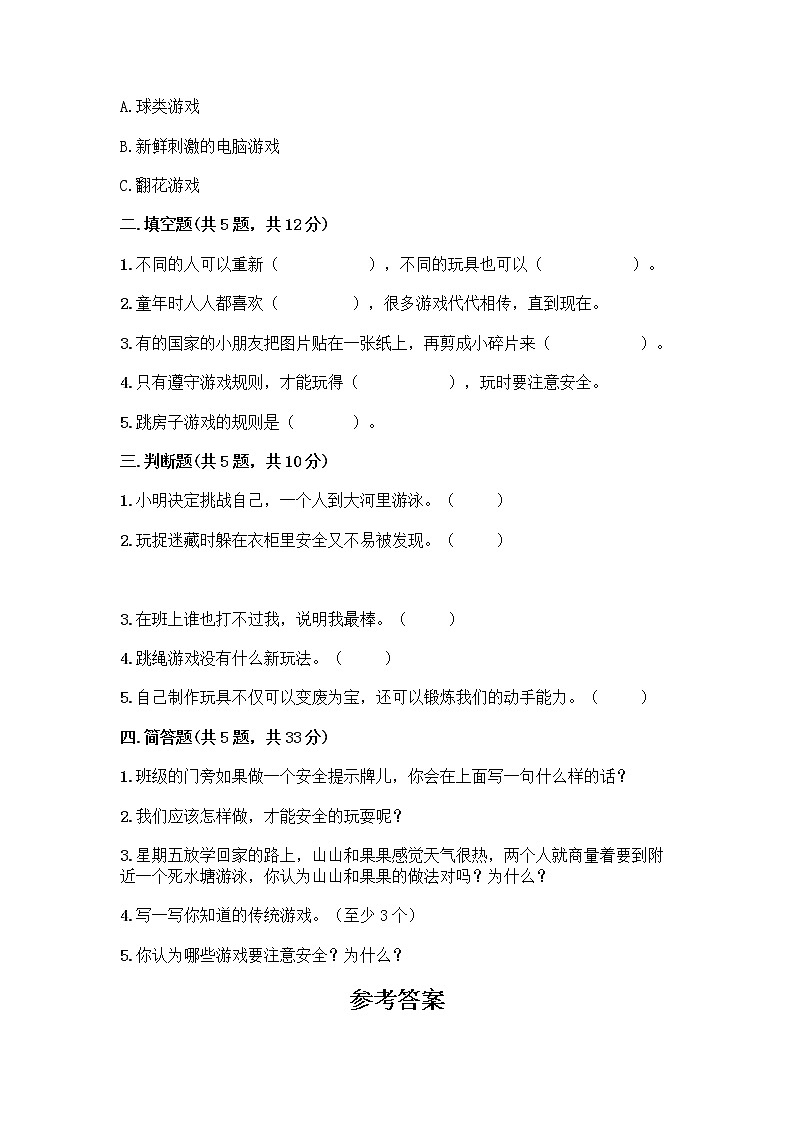 部编版(五四制)二年级下册第二单元 我们好好玩 8 安全地玩测试卷-精品（能力提升）02