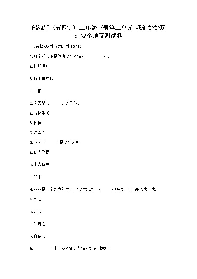 部编版(五四制)二年级下册第二单元 我们好好玩 8 安全地玩测试卷含完整答案【典优】01