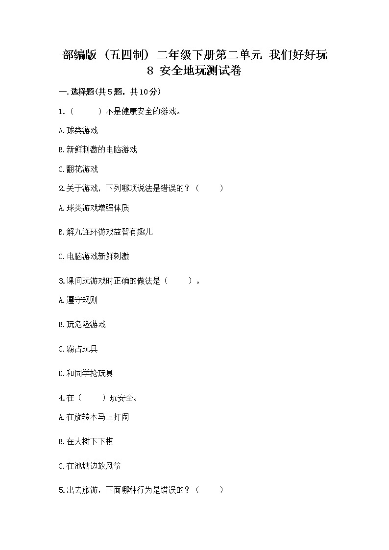 部编版(五四制)二年级下册第二单元 我们好好玩 8 安全地玩测试卷加答案（预热题） (1)01