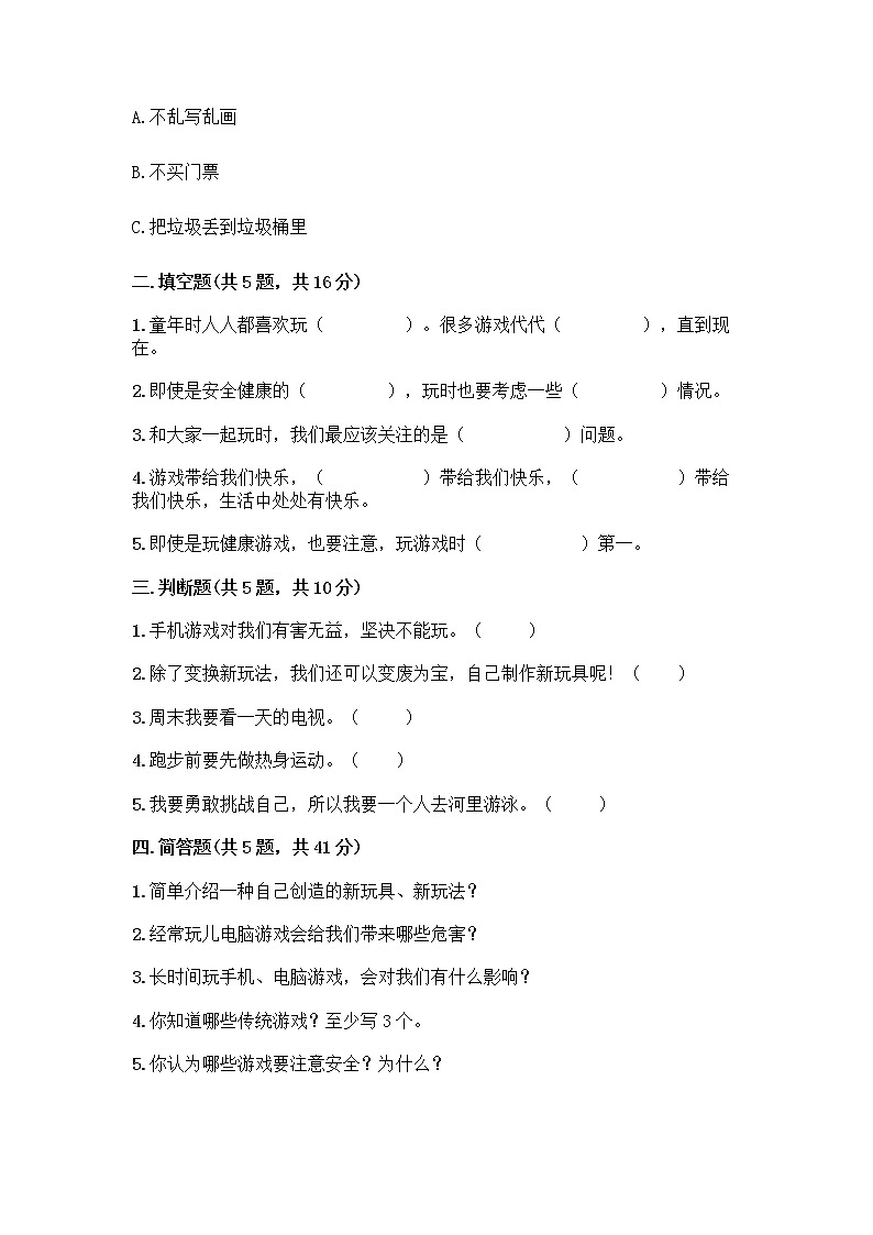 部编版(五四制)二年级下册第二单元 我们好好玩 8 安全地玩测试卷加答案（预热题） (1)02