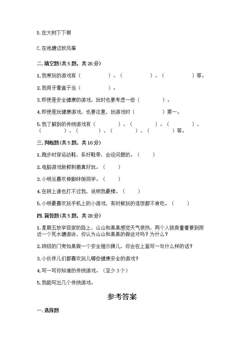 部编版(五四制)二年级下册第二单元 我们好好玩 8 安全地玩测试卷加答案（能力提升）02