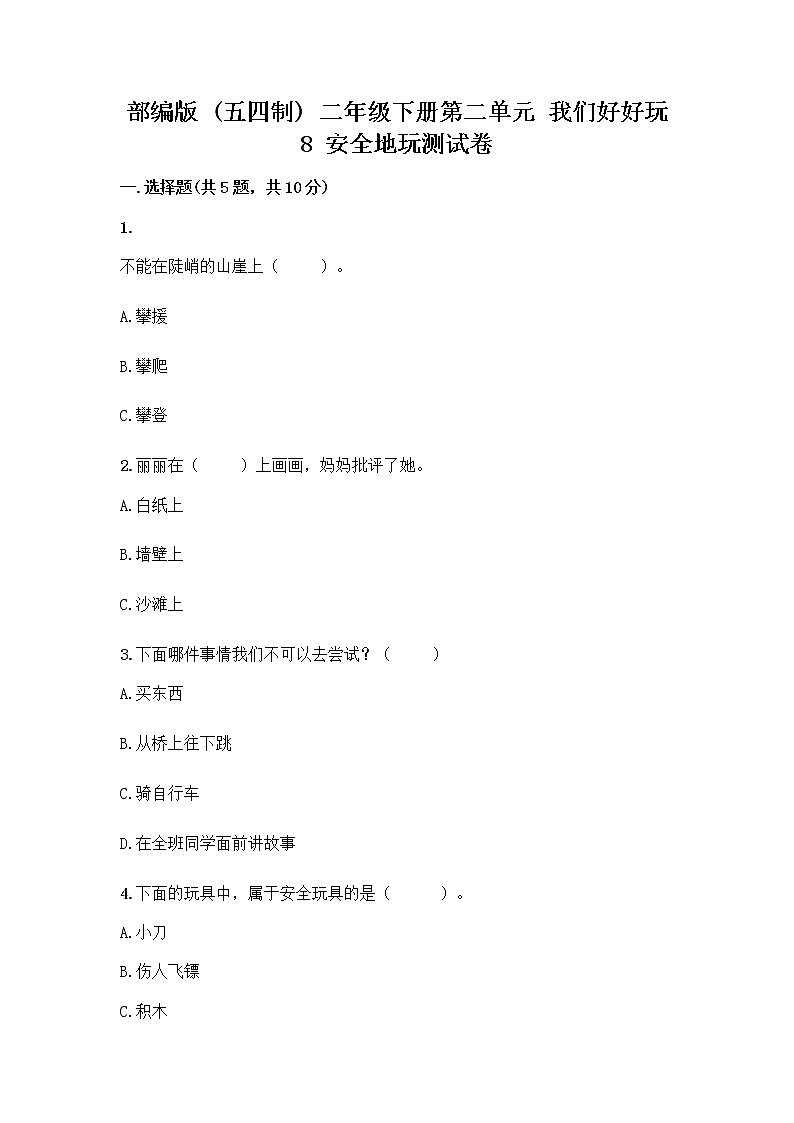 部编版(五四制)二年级下册第二单元 我们好好玩 8 安全地玩测试卷含完整答案【易错题】01