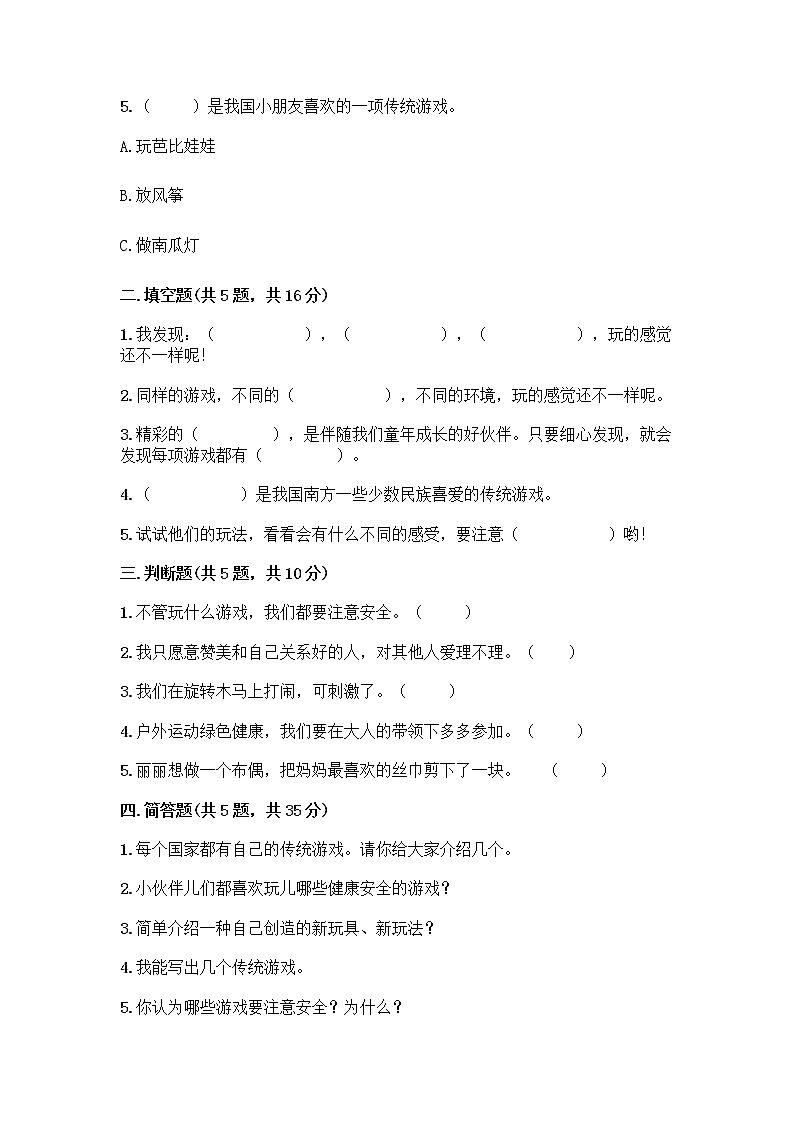 部编版(五四制)二年级下册第二单元 我们好好玩 8 安全地玩测试卷含完整答案【易错题】02