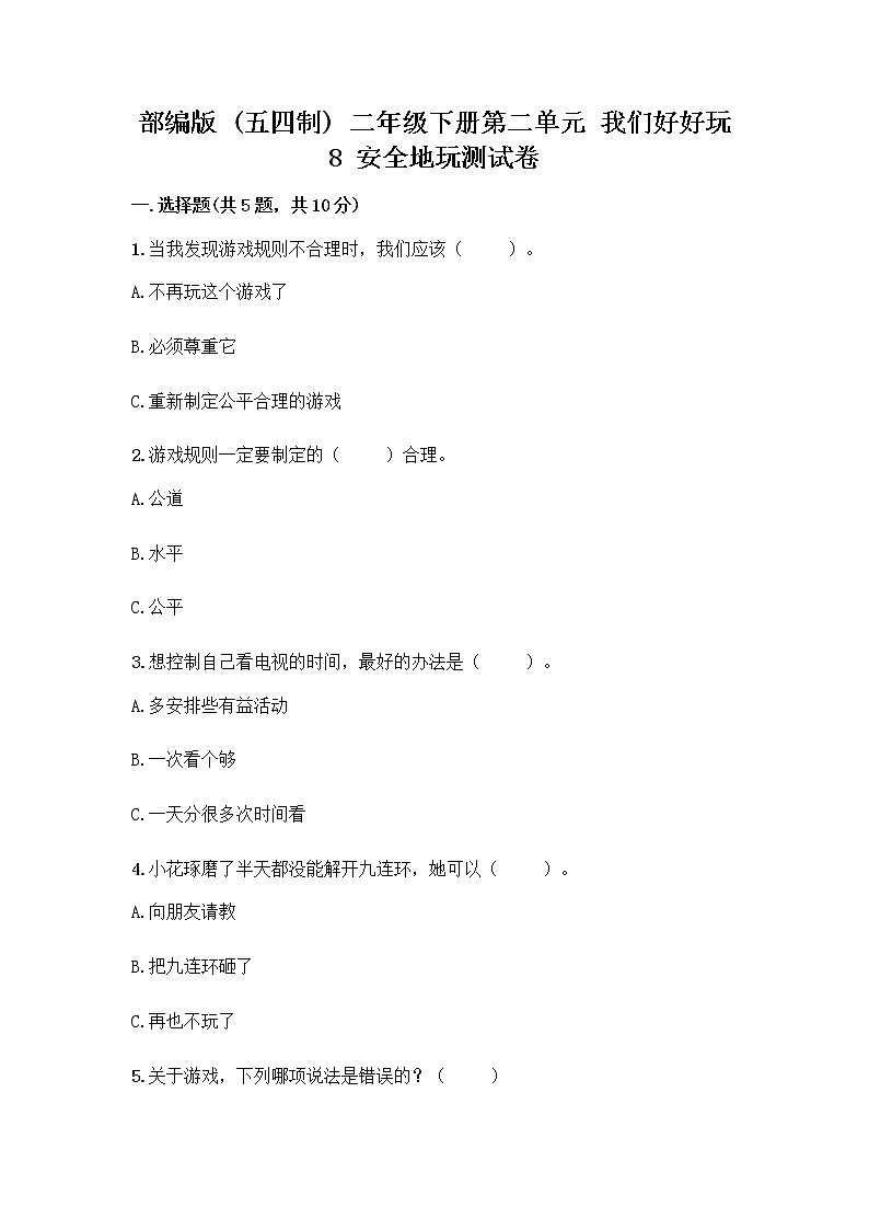 部编版(五四制)二年级下册第二单元 我们好好玩 8 安全地玩测试卷丨精品（巩固）01