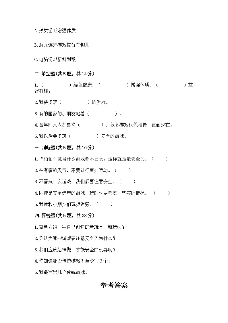 部编版(五四制)二年级下册第二单元 我们好好玩 8 安全地玩测试卷丨精品（巩固）02