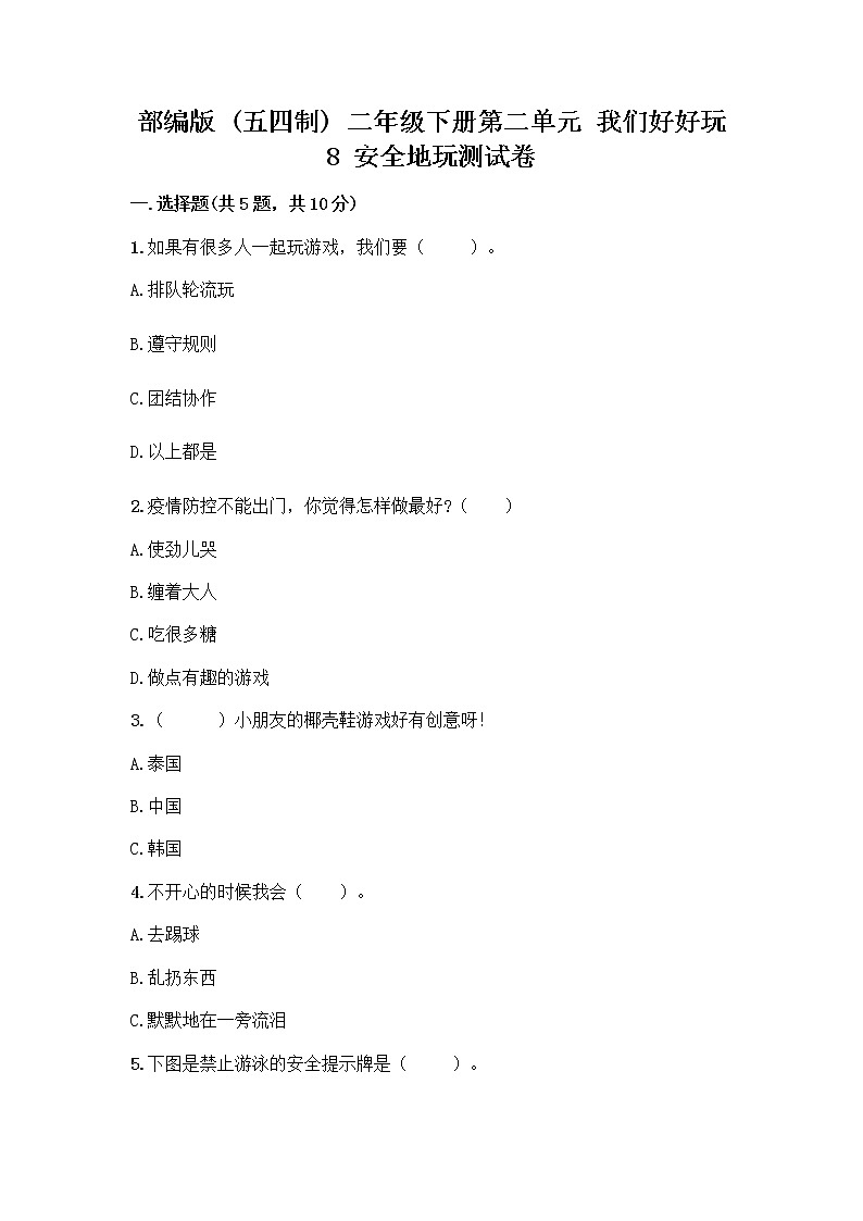 部编版(五四制)二年级下册第二单元 我们好好玩 8 安全地玩测试卷含完整答案【夺冠系列】01