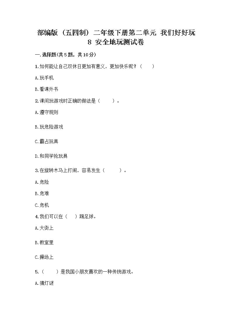 部编版(五四制)二年级下册第二单元 我们好好玩 8 安全地玩测试卷（A卷）word版 (1)01