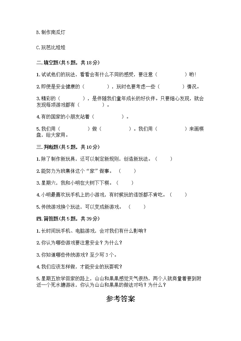 部编版(五四制)二年级下册第二单元 我们好好玩 8 安全地玩测试卷（A卷）word版 (1)02