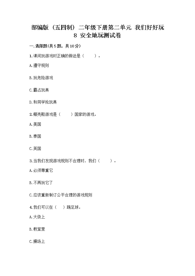 部编版(五四制)二年级下册第二单元 我们好好玩 8 安全地玩测试卷-精品（典型题）01