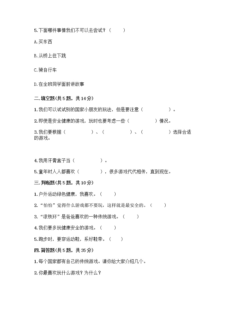部编版(五四制)二年级下册第二单元 我们好好玩 8 安全地玩测试卷-精品（典型题）02