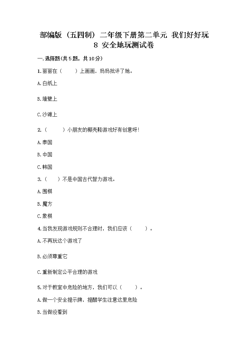 部编版(五四制)二年级下册第二单元 我们好好玩 8 安全地玩测试卷附完整答案（典优）01