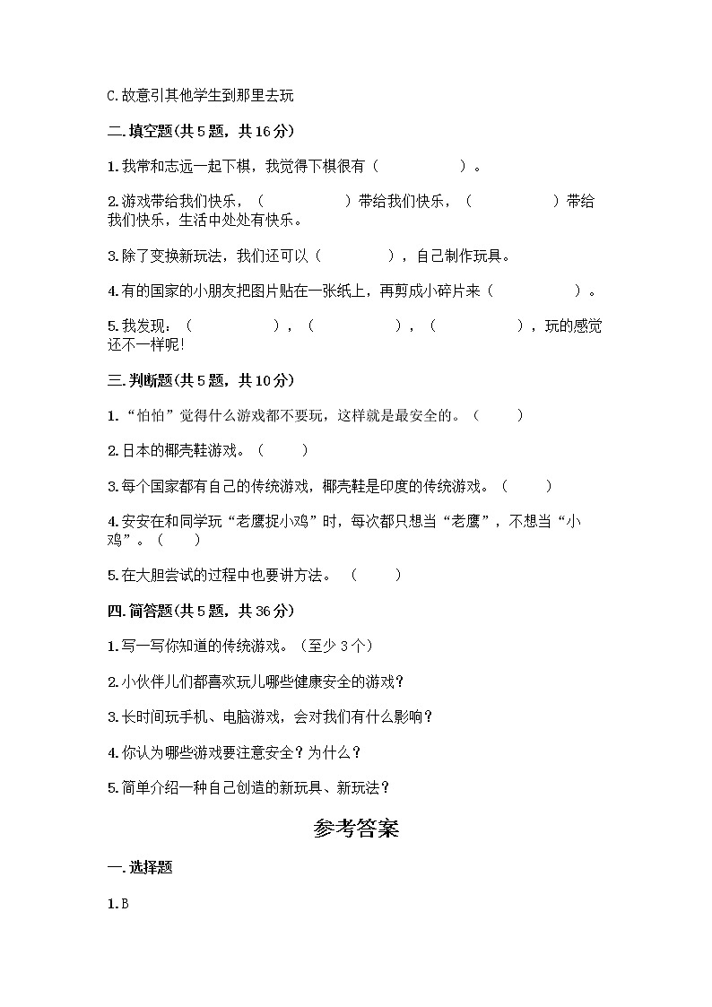 部编版(五四制)二年级下册第二单元 我们好好玩 8 安全地玩测试卷附完整答案（典优）02