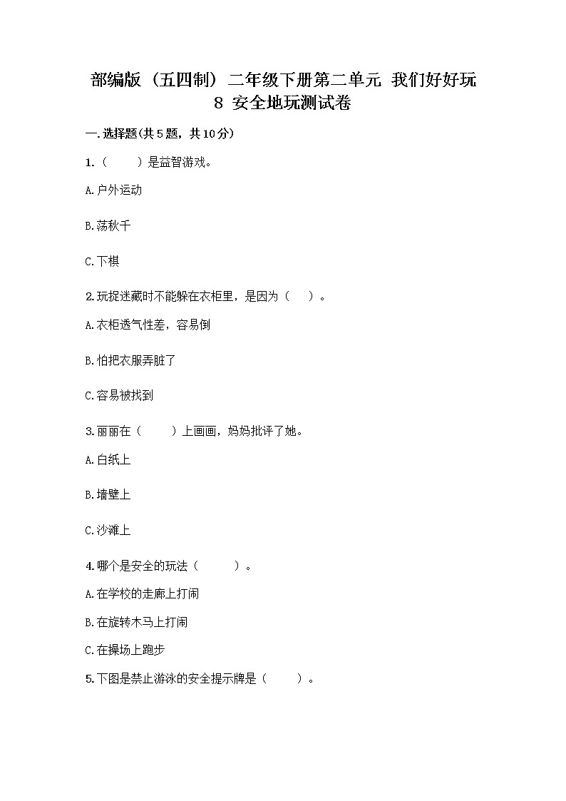 部编版(五四制)二年级下册第二单元 我们好好玩 8 安全地玩测试卷丨精品（A卷）01