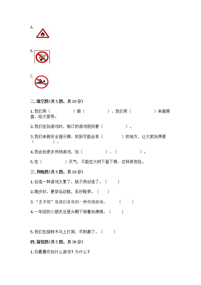 部编版(五四制)二年级下册第二单元 我们好好玩 8 安全地玩测试卷丨精品（A卷）02