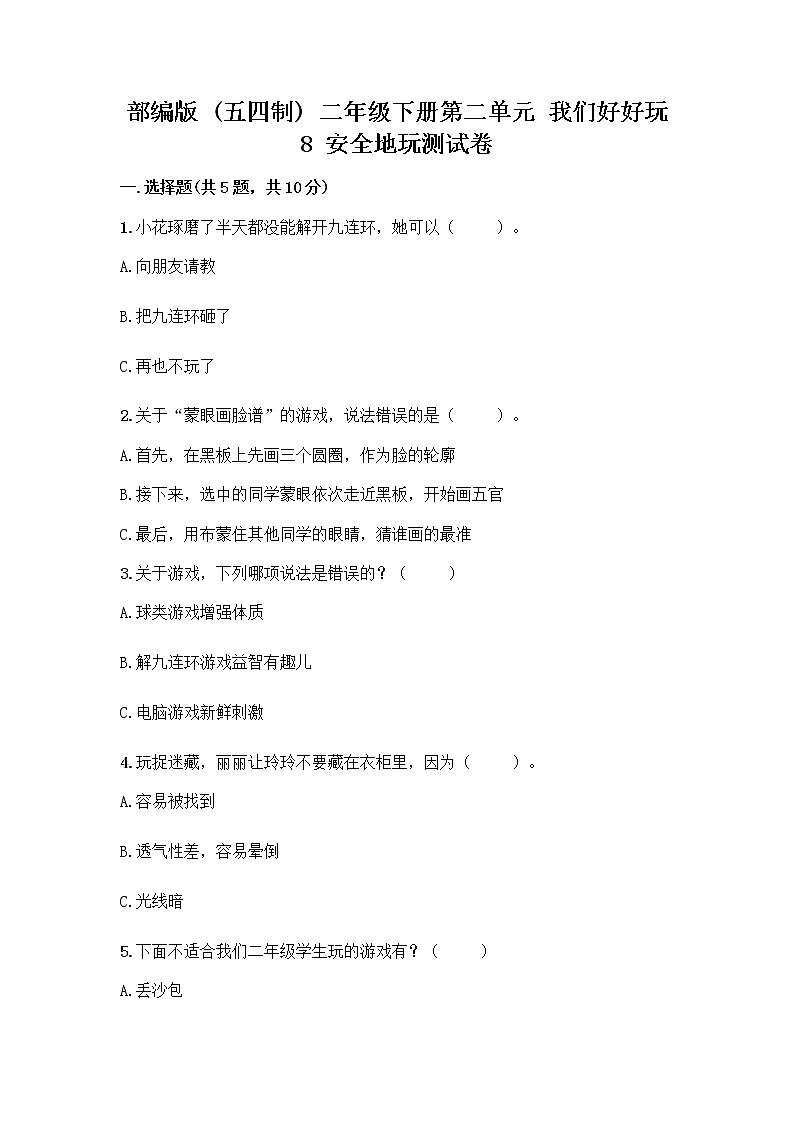 部编版(五四制)二年级下册第二单元 我们好好玩 8 安全地玩测试卷加答案（A卷）01