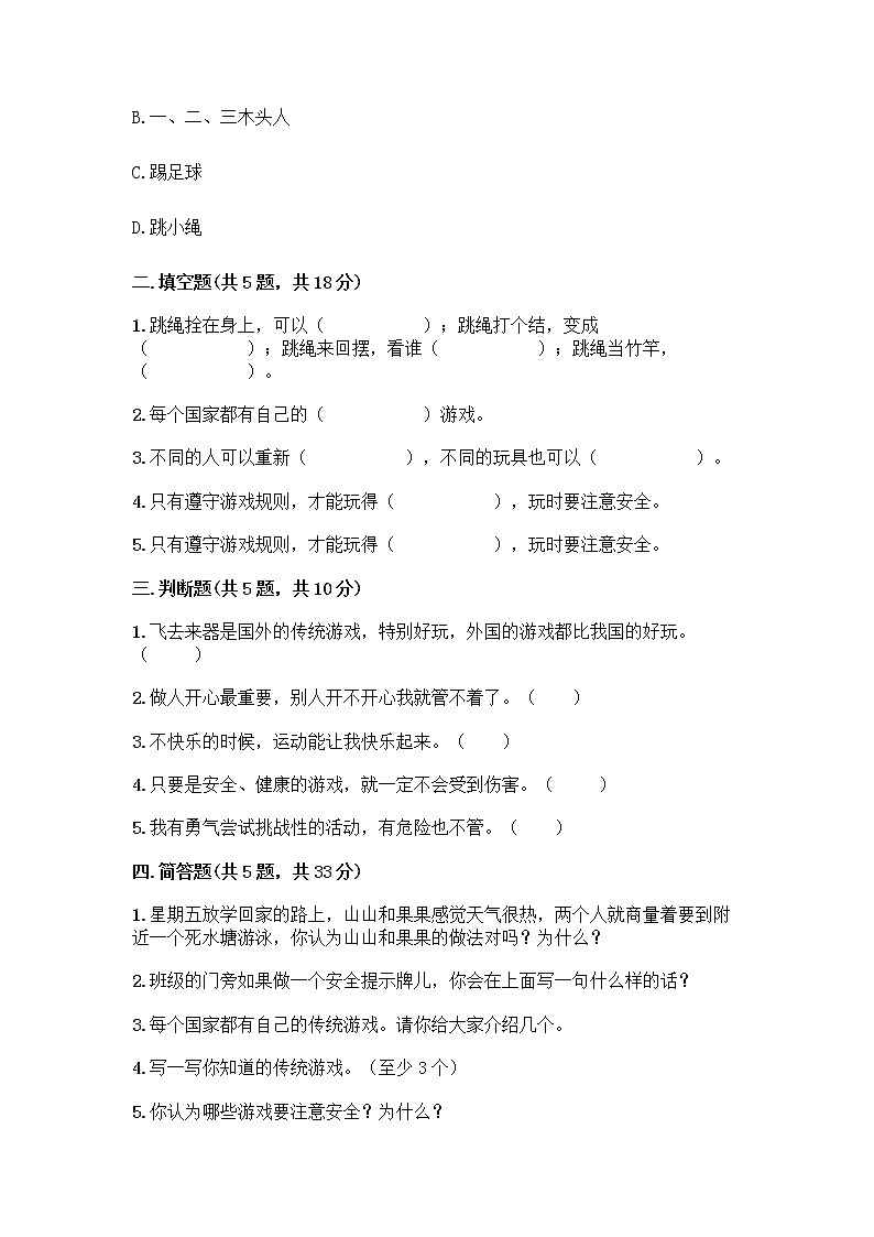 部编版(五四制)二年级下册第二单元 我们好好玩 8 安全地玩测试卷加答案（A卷）02