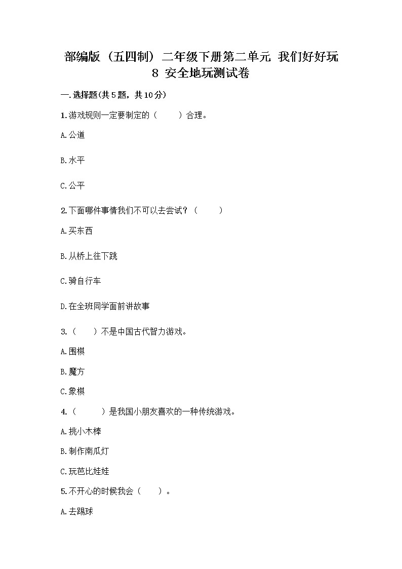 部编版(五四制)二年级下册第二单元 我们好好玩 8 安全地玩测试卷附答案【预热题】01