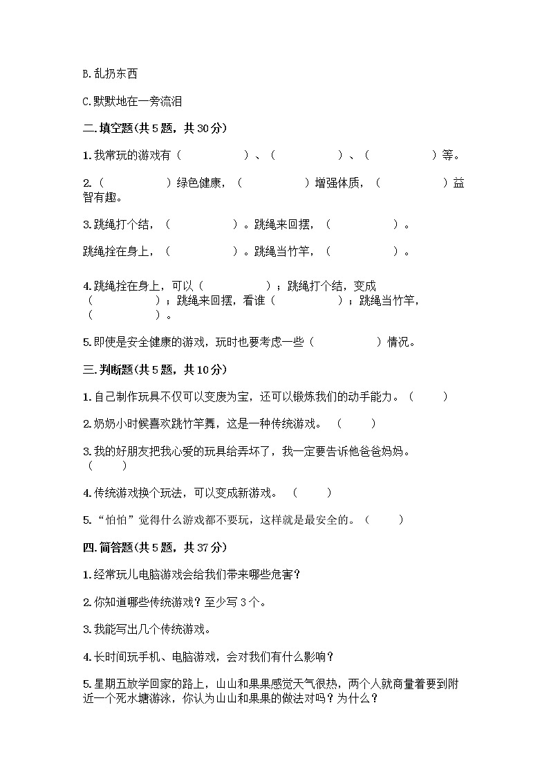 部编版(五四制)二年级下册第二单元 我们好好玩 8 安全地玩测试卷附答案【预热题】02