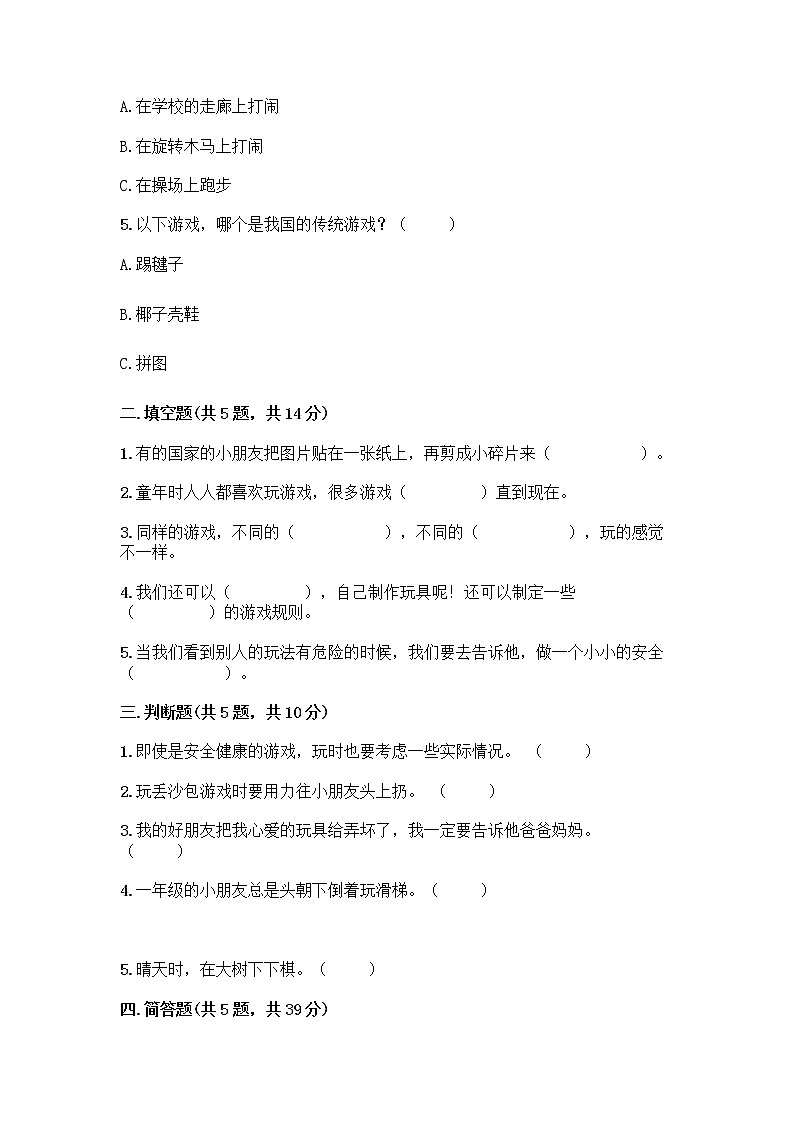 部编版(五四制)二年级下册第二单元 我们好好玩 8 安全地玩测试卷含答案【培优B卷】02