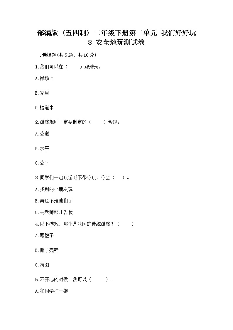 部编版(五四制)二年级下册第二单元 我们好好玩 8 安全地玩测试卷及完整答案（夺冠）01
