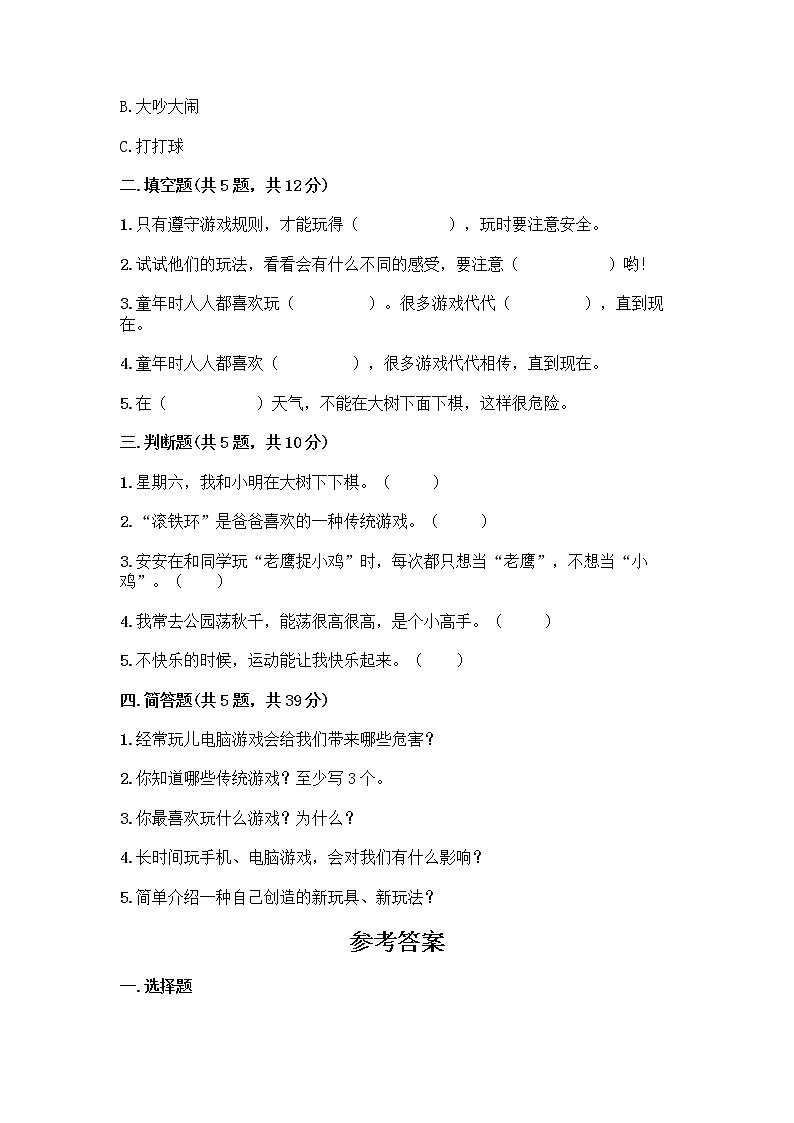 部编版(五四制)二年级下册第二单元 我们好好玩 8 安全地玩测试卷及完整答案（夺冠）02