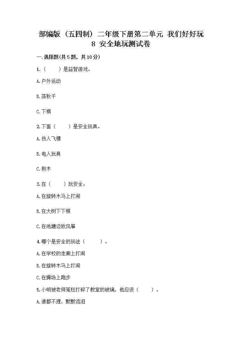 部编版(五四制)二年级下册第二单元 我们好好玩 8 安全地玩测试卷丨精品（A卷）01