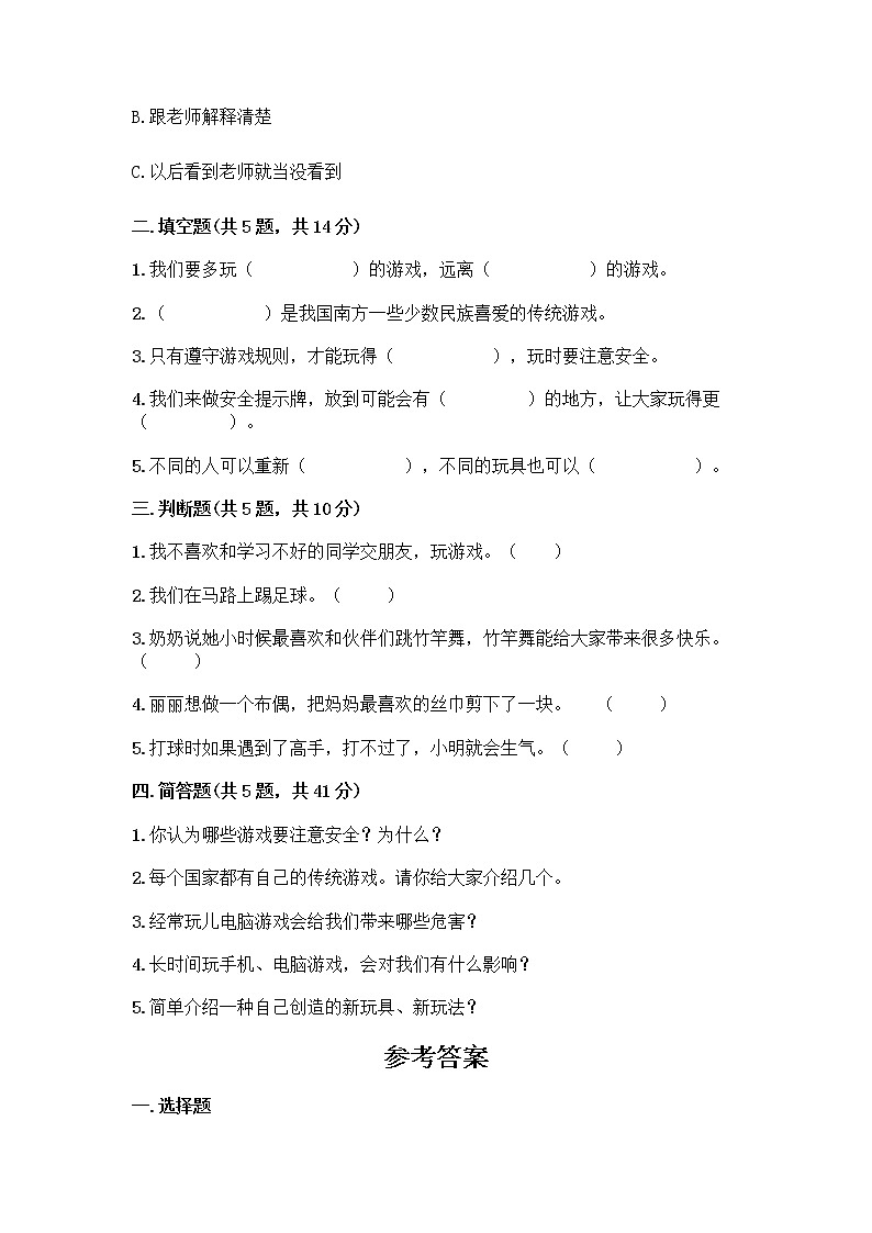 部编版(五四制)二年级下册第二单元 我们好好玩 8 安全地玩测试卷丨精品（A卷）02