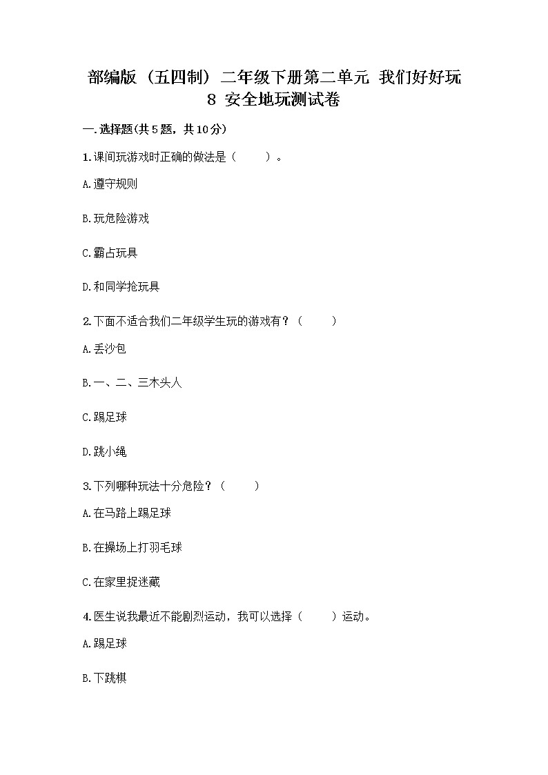 部编版(五四制)二年级下册第二单元 我们好好玩 8 安全地玩测试卷丨精品（B卷）01
