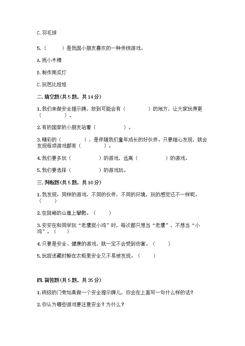 部编版(五四制)二年级下册第二单元 我们好好玩 8 安全地玩测试卷丨精品（B卷）02