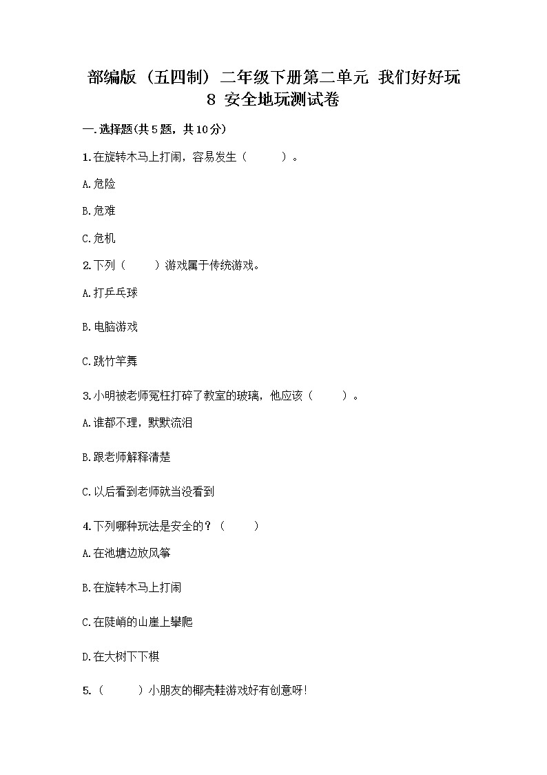 部编版(五四制)二年级下册第二单元 我们好好玩 8 安全地玩测试卷附参考答案【典型题】01